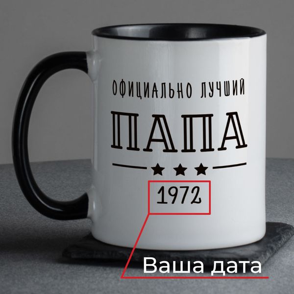 Чашка "Официально лучший папа" персоналізована BD-kruzh-42 фото