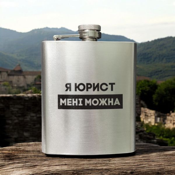 Фляга сталева "Я юрист мені можна" у крафтовій коробці BD-FLASK-359 фото