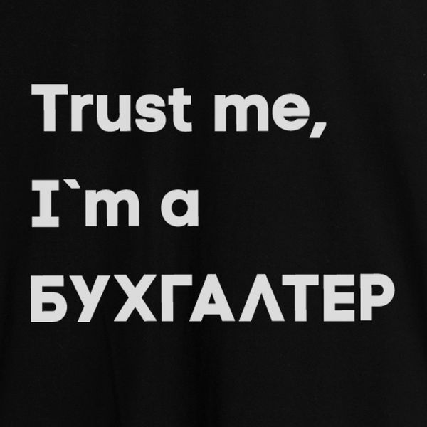 Футболка "Trust me I`m БУХГАЛТЕР" мужская подарок бухгалтеру BD-f-173 фото