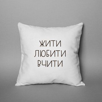 Подушка "Жити. Любити. Вчити." На День Учителя BD-pil-01 фото