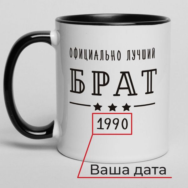 Чашка "Официально лучший брат" персоналізована BD-kruzh-43 фото