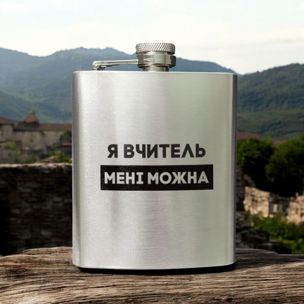 Фляга сталева "Я вчитель мені можна" у крафтовій коробці BD-FLASK-376 фото