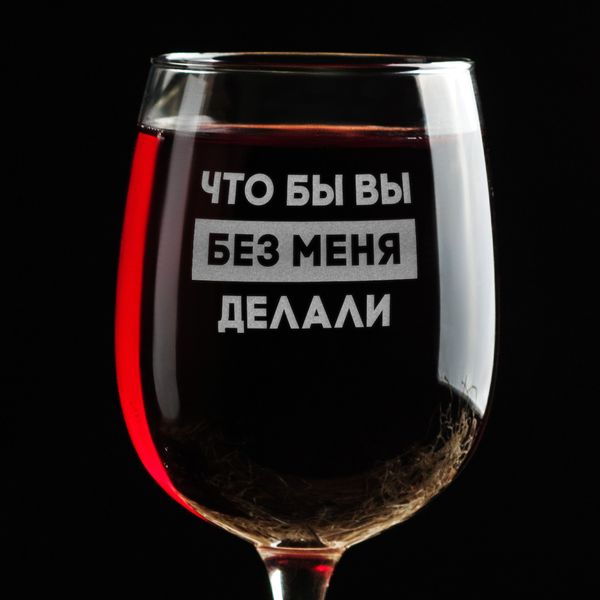 Бокал для вина "Что бы вы без меня делали" BD-BV-65 фото