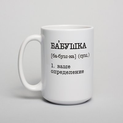 Чашка "Бабушка" персоналізована BD-kruzh-227 фото