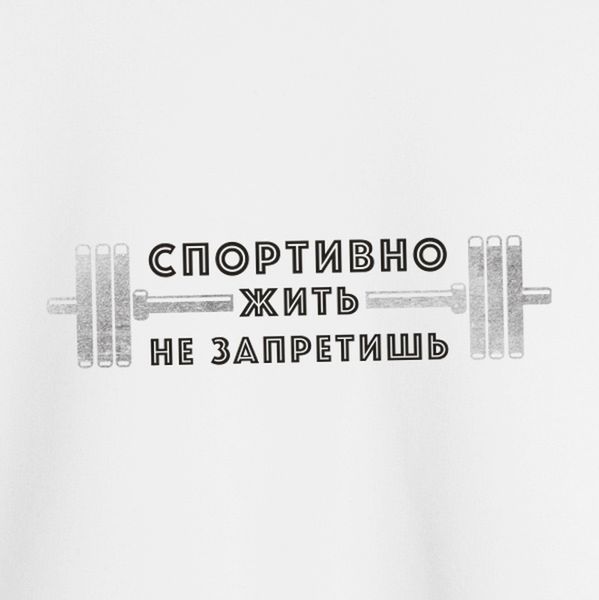 Свитшот "Спортивно жить не запретишь" унисекс BD-ssh-26 фото