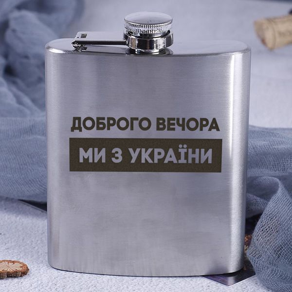 Фляга сталева "Доброго вечора ми з України" BD-FLASK-186 фото