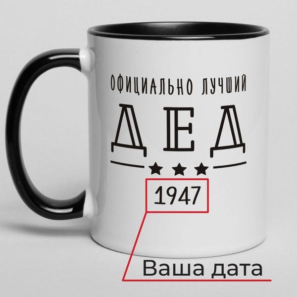 Чашка "Официально лучший дед" персоналізована BD-kruzh-44 фото
