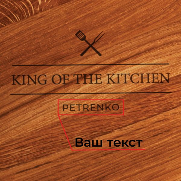 Дошка для нарізки "King of the kitchen" персоналізована BD-WD-06 фото