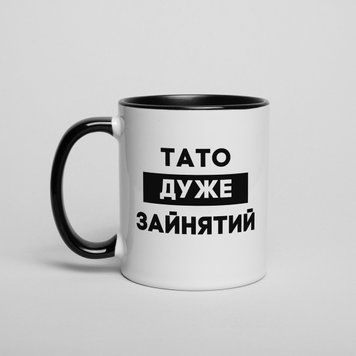 Чашка "Тато дуже зайнятий", чорна, 330 мл BD-kruzh-357 фото