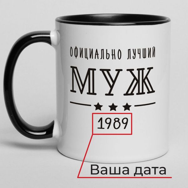 Чашка "Официально лучший муж" персоналізована BD-kruzh-45 фото