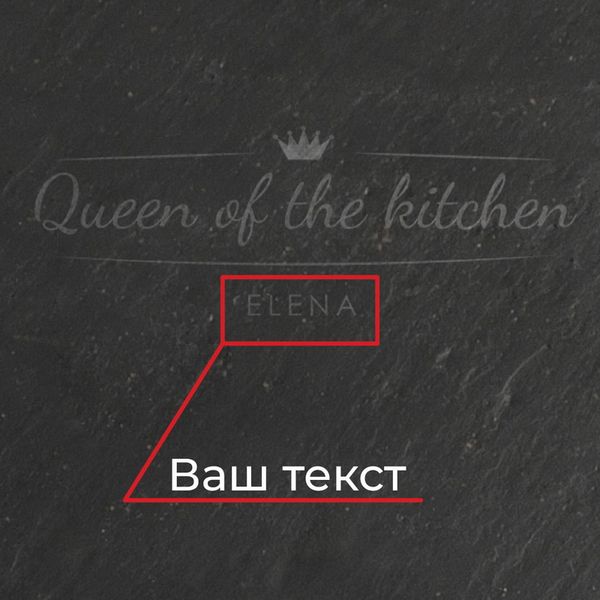 Поднос из сланца "Queen of the kitchen" 24 см персонализированная BD-sl-05 фото