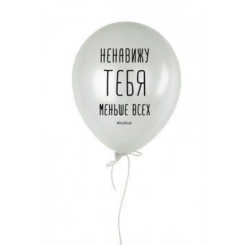 Шарик надувной "Ненавижу тебя меньше всех" HK-30 фото