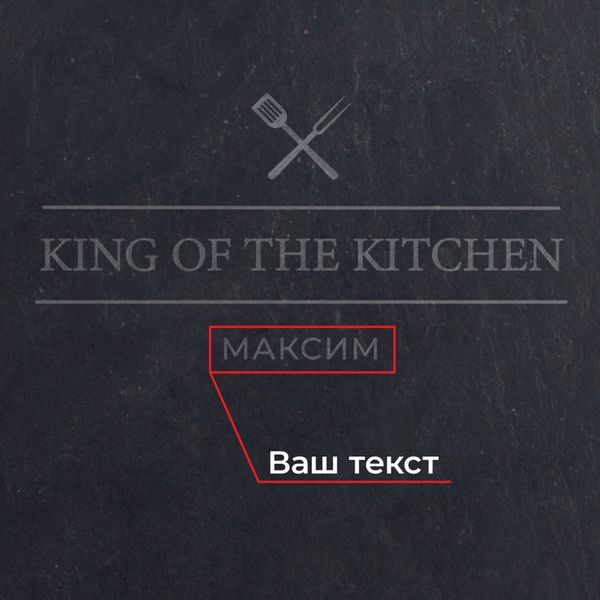 Поднос из сланца "King of the kitchen" 24 см персонализированная BD-sl-06 фото