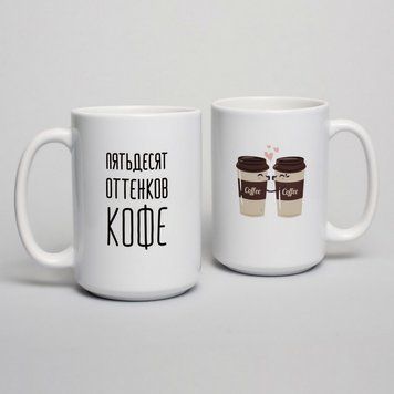 Чашка "Пятьдесят оттенков кофе", біла, 425 мл BD-kruzh-98 фото
