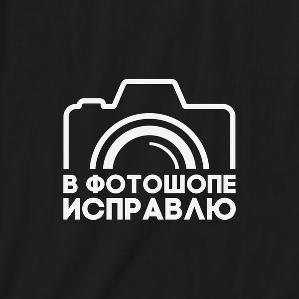 Футболка "В фотошопе исправлю" чоловіча BD-f-100 фото