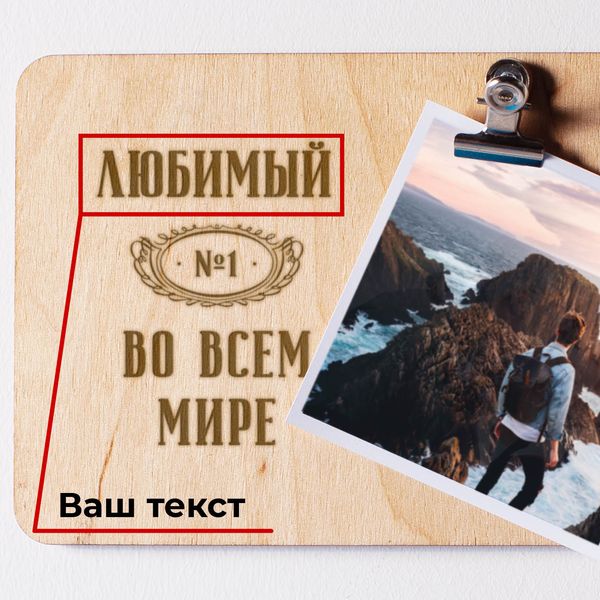 Доска для фото "№1 во всем мире" персонализированная с зажимом BD-phboard-31 фото