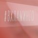 Келих "#ВХЛАМИНГО" рожевий діамант BD-PINK-15 фото 5