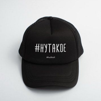 Кепка "#нутакое" HK-kep-06 фото