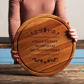 Доска для нарезки "Счастливые моменты" именная BD-WD-16 фото