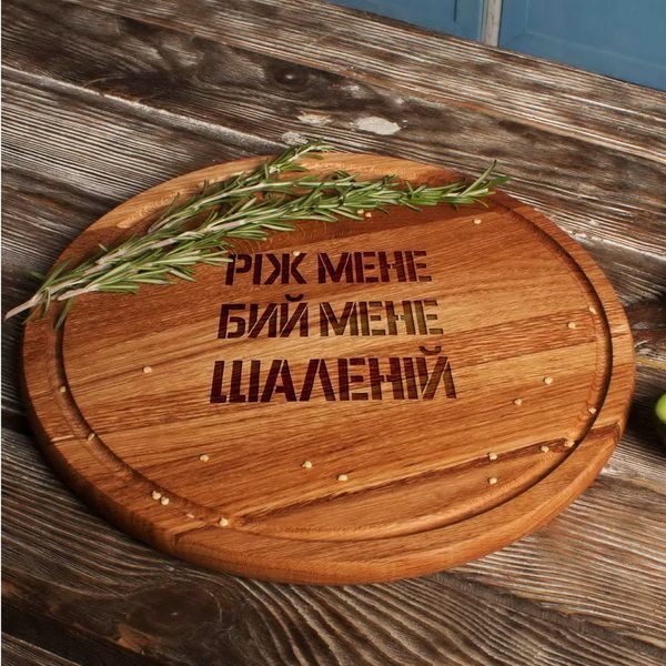 Дошка для нарізки "Ріж мене, бий мене, шаленій", 30 см BD-WD-07 фото