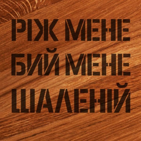 Дошка для нарізки "Ріж мене, бий мене, шаленій", 30 см BD-WD-07 фото
