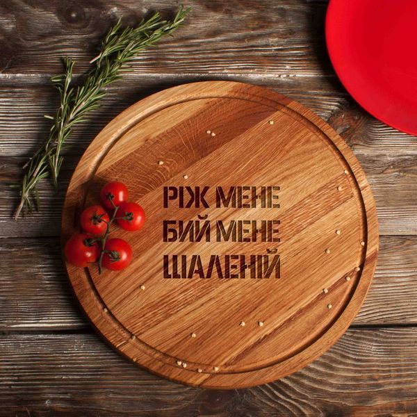 Дошка для нарізки "Ріж мене, бий мене, шаленій", 30 см BD-WD-07 фото