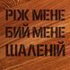 Дошка для нарізки "Ріж мене, бий мене, шаленій", 30 см BD-WD-07 фото 4