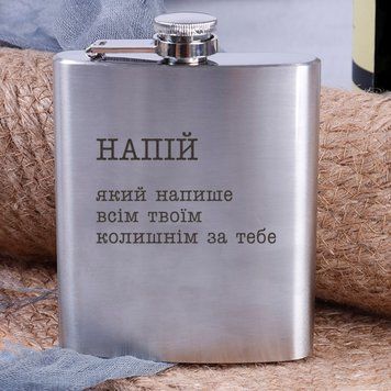 Фляга сталева "Напій, який напише усім твоїм колишнім за тебе" у крафтовій коробці BD-FLASK-148 фото