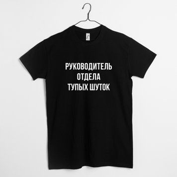 Футболка чоловіча "Руководитель отдела тупых шуток" BD-f-213 фото