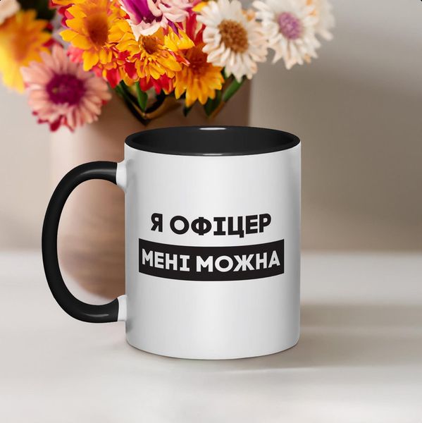 Чашка "Я офіцер мені можна", чорна, 330 мл BD-kruzh-425 фото