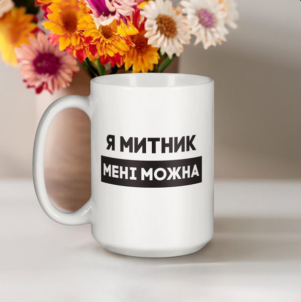 Чашка "Я митник мені можна", біла, 425 мл BD-kruzh-421 фото