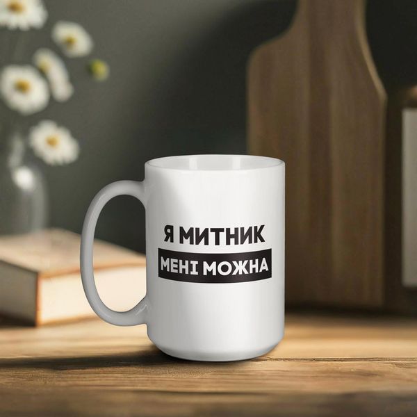 Чашка "Я митник мені можна", біла, 425 мл BD-kruzh-421 фото