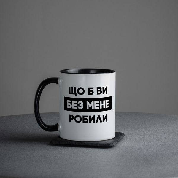 Чашка "Що б ви без мене робили" BD-kruzh-358 фото