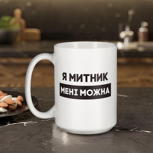 Кружка "Я митник мені можна", белая, 425 мл BD-kruzh-421 фото