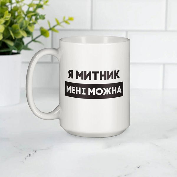 Чашка "Я митник мені можна", біла, 425 мл BD-kruzh-421 фото