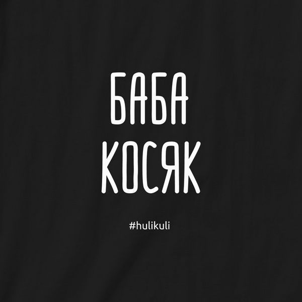 Футболка "Баба косяк" жіноча HK-fut-33 фото